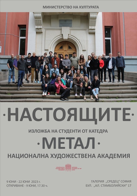 МК: Тази вечер в галерия „Средец“ се открива изложба на студентите от катедра „Метал“ към Националната художествена академия