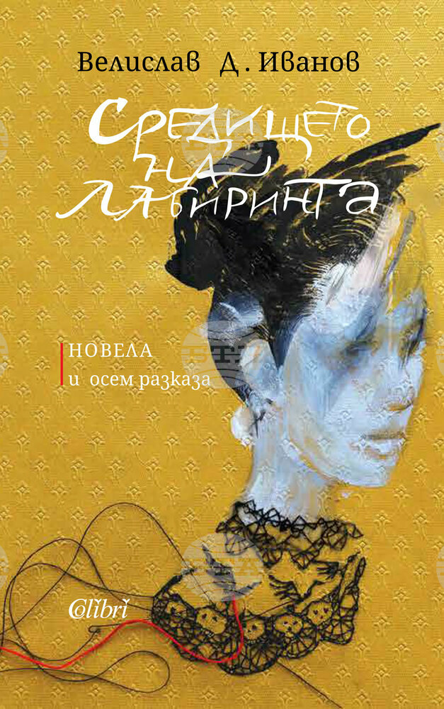 Велислав Д. Иванов събира новела и осем разказа в книгата „Средището на лабиринта“