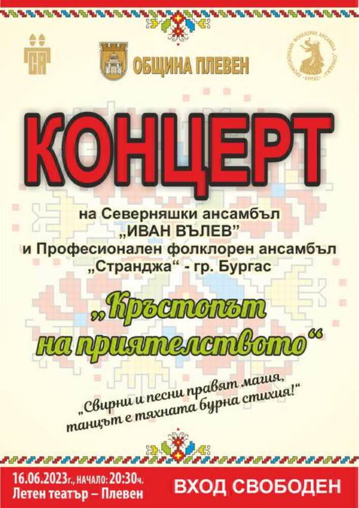 Северняшкият ансамбъл и танцьорите от ”Странджа” от Бургас заедно се качват на сцената в Плевен