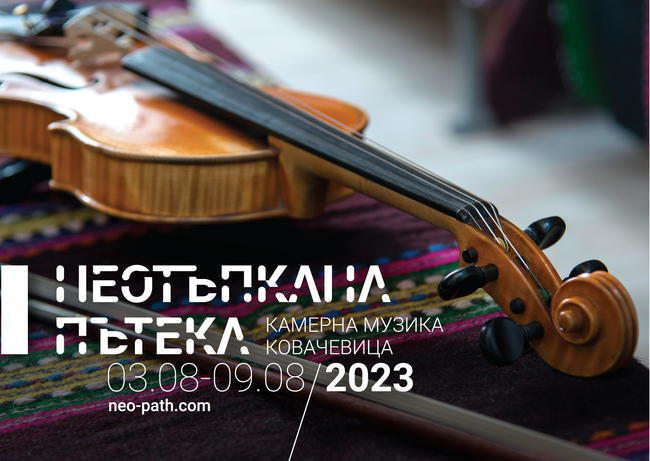 Световната премиера на нова камерна творба на Добринка Табакова ще бъде на фестивала „Неотъпкана пътека“