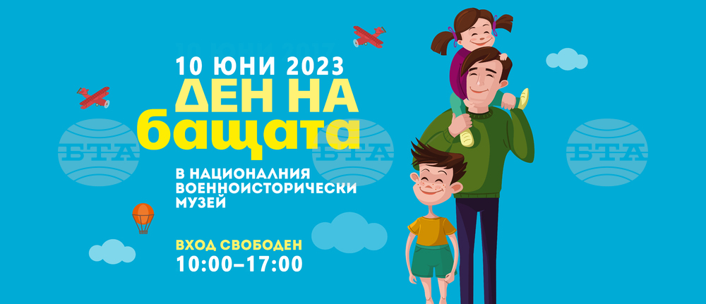 НВИМ: Сбъднати мечти, много забавление и усмивки за Деня на бащата в Националния военноисторически музей