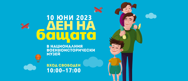  НВИМ: Сбъднати мечти, много забавление и усмивки за Деня на бащата в Националния военноисторически музей