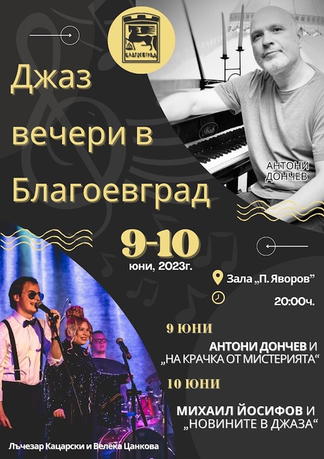 Община Благоевград: Дългоочакваните Джаз вечери с гостуващи групи в петък и събота ще бъдат в зала "П.Яворов"
