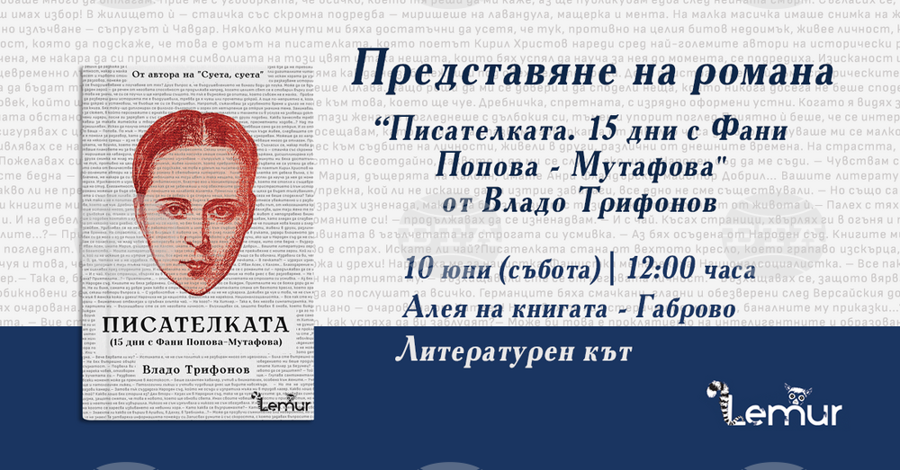 В Габрово организират среща с Владо Трифонов, автор на романа „Писателката. 15 дни с Фани Попова-Мутафова“