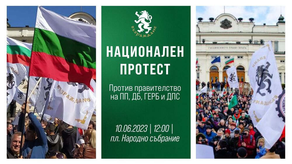 „Възраждане“ организира протест против американската окупация, маскирана като българско правителство