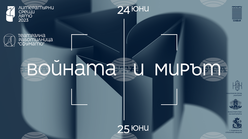 „Войната и мирът“ е темата на летните „Литературни срещи“ и „Малък сезон“ в „Сфумато“