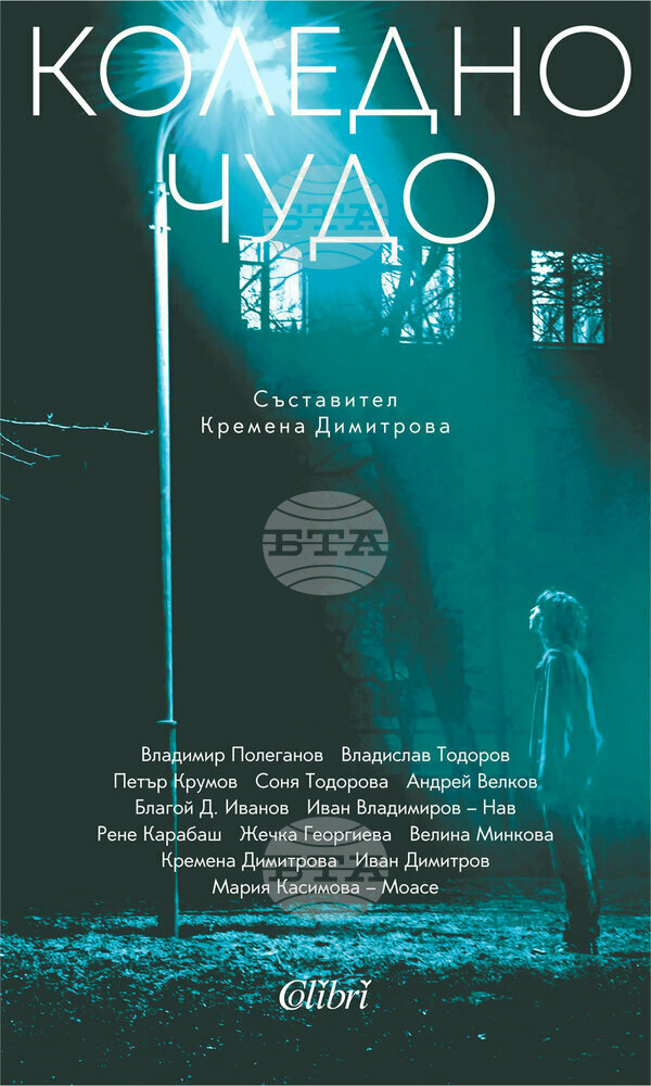 "Коледно чудо" събира 13 разказа от български автори