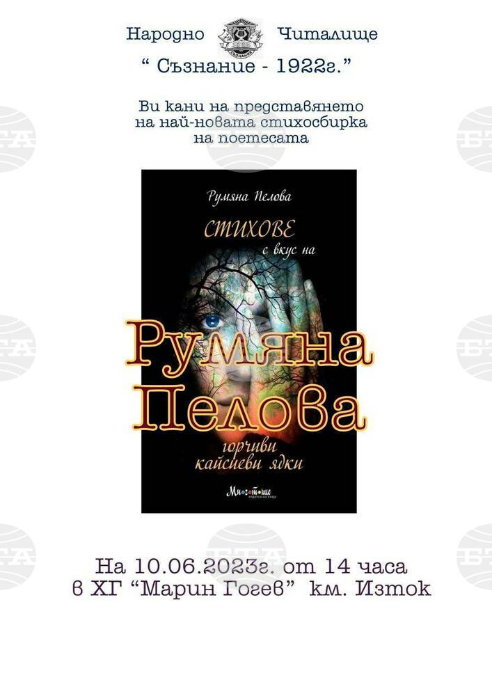 Стихосбирка на Румяна Пелова "Стихове с вкус на горчиви кайсиеви ядки" бе представена в Перник