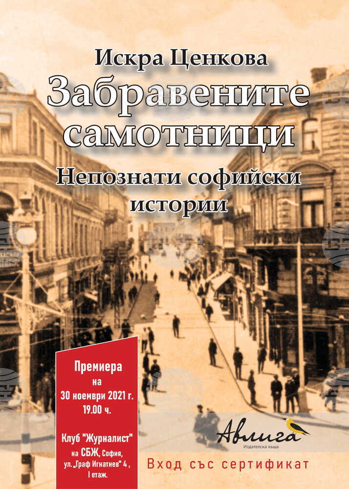 Кой прибира в дома си сърцето на убития Алеко Константинов, казва Искра Ценкова в нова книга