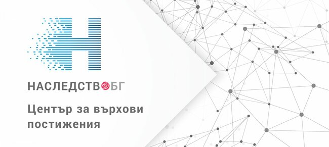 Втората годишна конференция на Центъра за върхови постижения “Наследство БГ” ще се състои през април в Софийския университет
