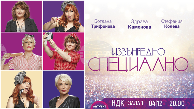 Играят "Извънредно специално" в зала 1 на НДК
