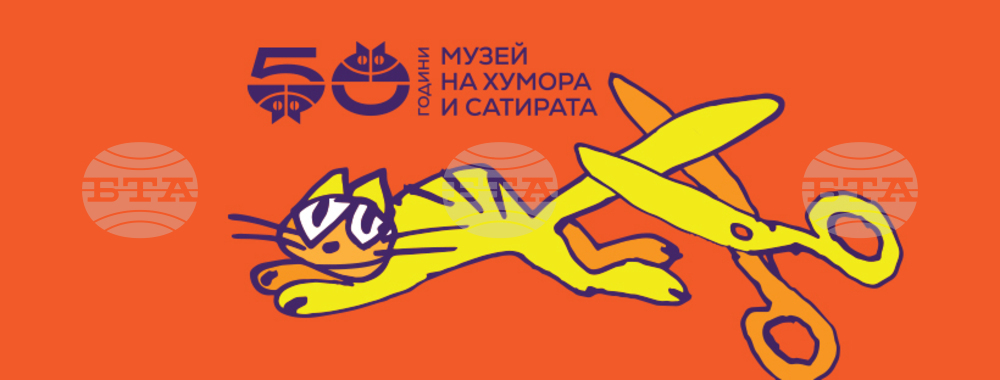 С празнична програма и отворени врати Музеят на хумора и сатирата в Габрово посреща утре петдесетия си рожден ден