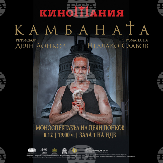 "Камбаната" на Деян Донков бие на 8 декември, вместо този петък