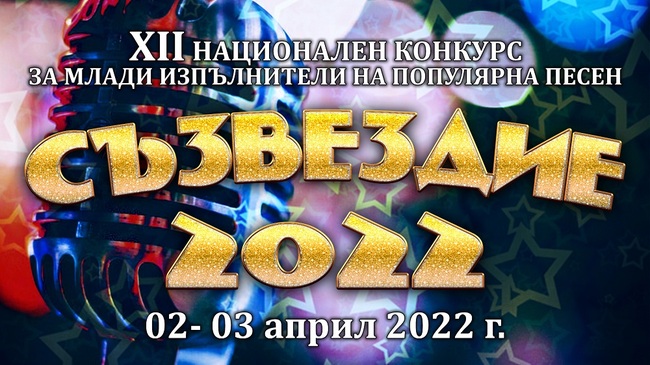 Около 120 деца и младежи са заявили участие в Националния конкурс за млади изпълнители на популярна песен "Съзвездие“ в Шумен