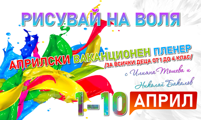 Рисувай на воля! Община Сандански организира Априлски ваканционен пленер за деца от I до IV клас