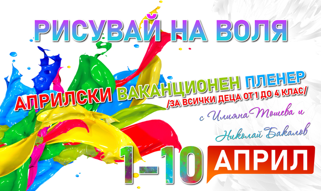 Рисувай на воля!  Община Сандански организира Априлски ваканционен пленер за деца от I до IV клас