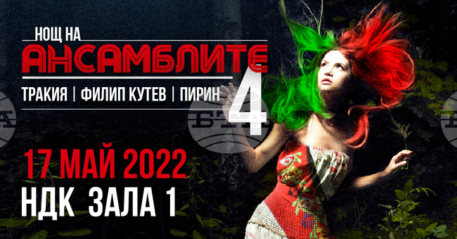 Спектакълът "Нощ на ансамблите" ще се състои на 17 май 2022 г.