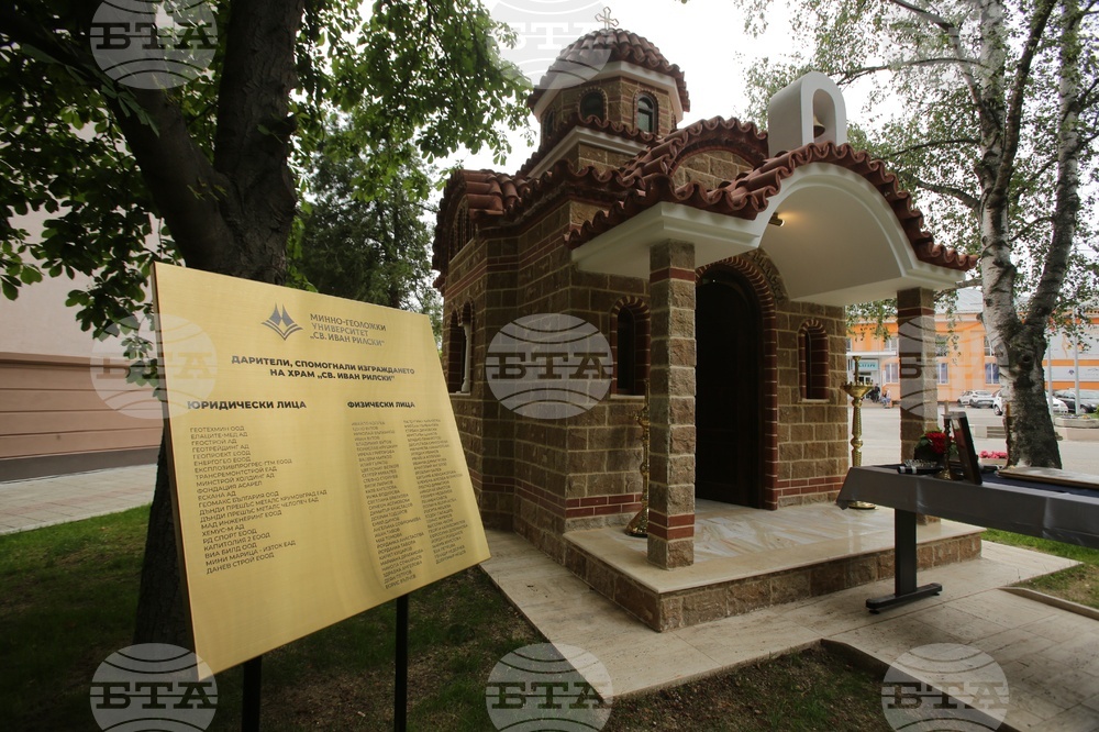 Минно-геоложки университет - Св. Иван Рилски - освещаване - православен храм