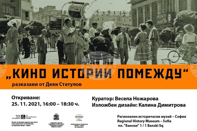 "История помежду" представя разкази от света на българското кино