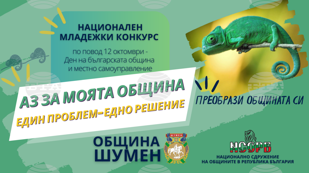 Община Шумен и НСОРБ обявяват Национален младежки конкурс „Аз за моята община: един проблем – едно решение“