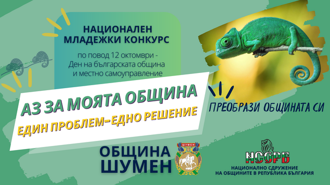 Община Шумен и НСОРБ обявяват Национален младежки конкурс „Аз за моята община: един проблем – едно решение“