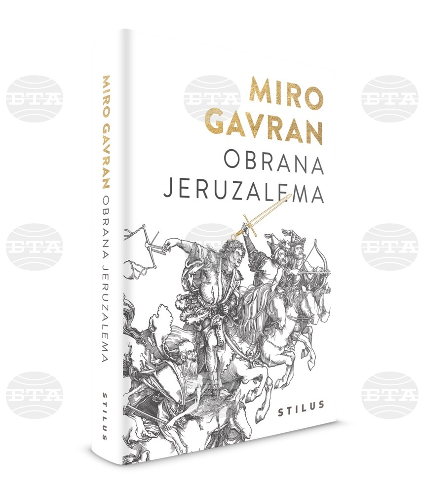 Нова книга на хърватския драматург и писател Миро Гавран бе представена в Загреб