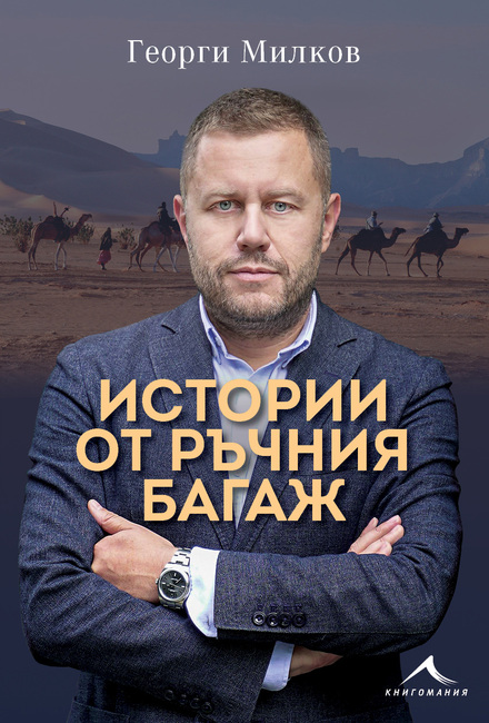 Община Сопот: В Сопот представят книгата „Истории от ръчния багаж“ от Георги Милков