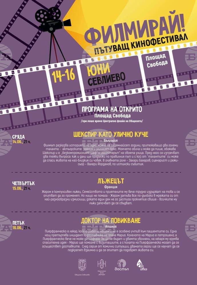 Пътуващият кинофестивал „Филмирай“ отново спира в Севлиево