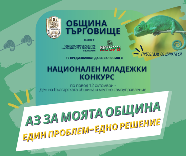 Община Търговище: Национален младежки конкурс „Аз за моята община: един проблем – едно решение“ обявява НСОРБ