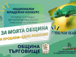 Снимка: Община Търговище 