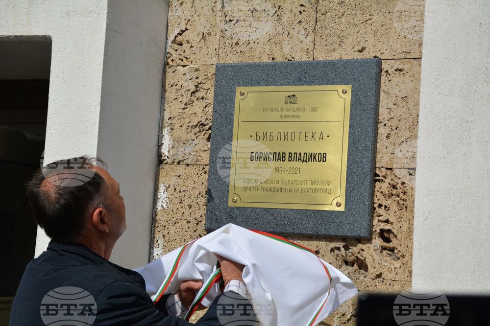 Благоевград - Борислав Владиков - библиотека