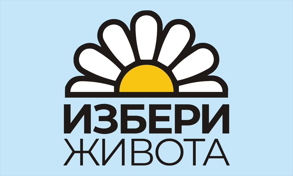 Община Кюстендил: Форум "Избери живота"