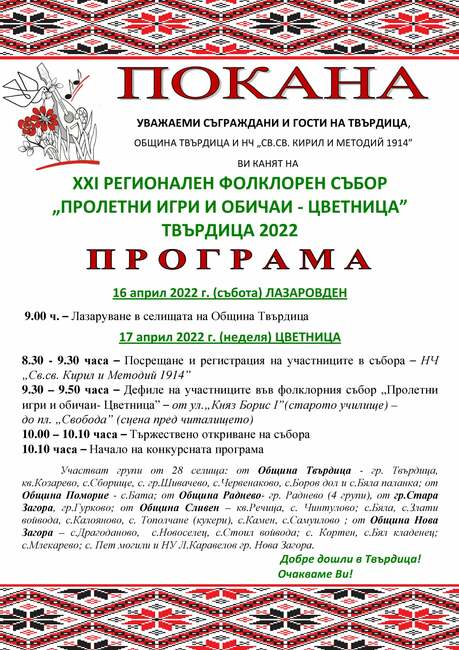 Фолклорни групи от 28 селища ще участват в 21-то издание на събора „Пролетни игри и обичаи – Цветница” в Твърдица