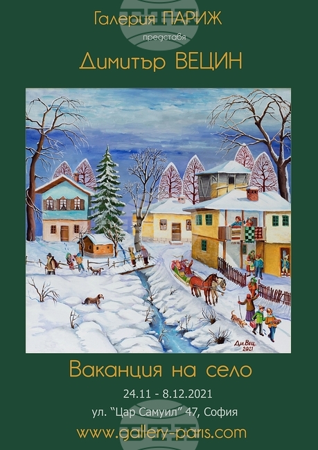 Художникът Димитър Вецин кани ценителите на "Ваканция на село"