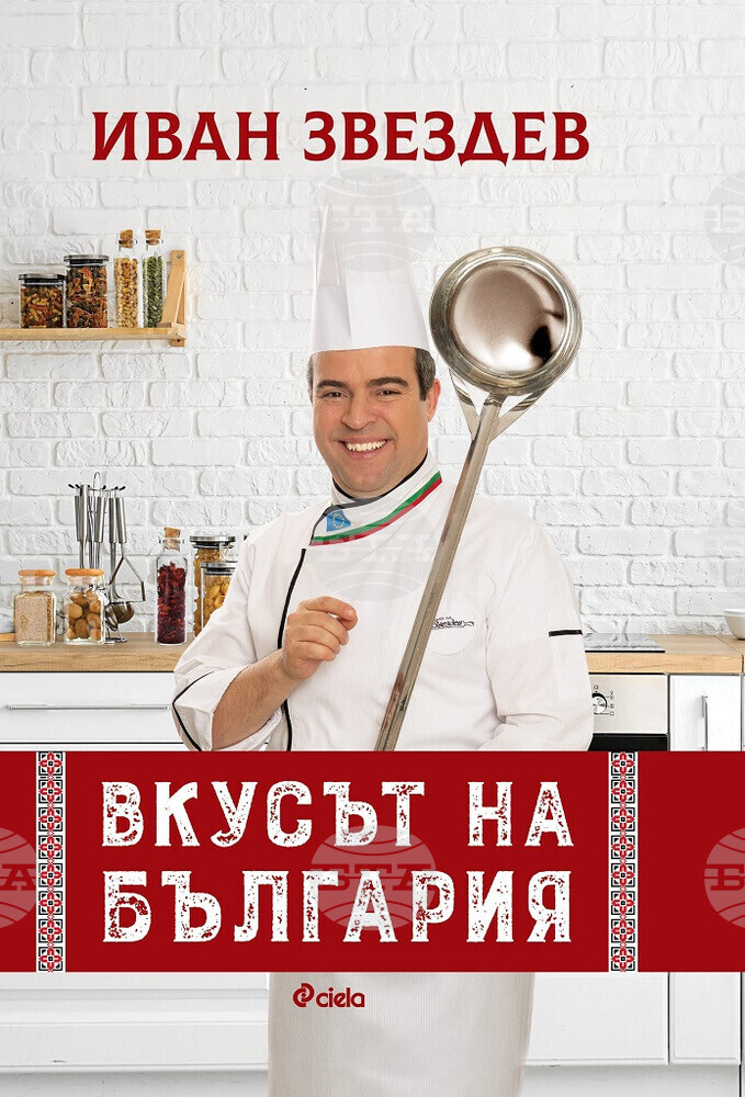 Иван Звездев представя "Вкусът на България" в книга със сто рецепти