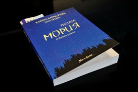 Бургас - представяне на книга - "Третата мория"