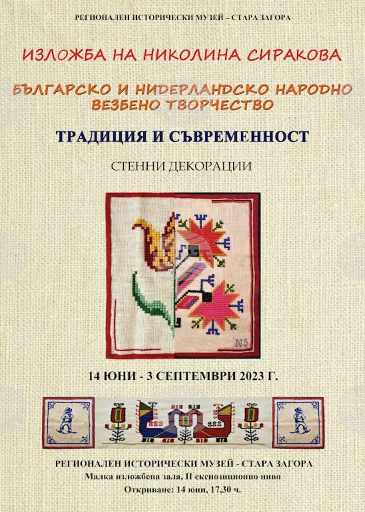 Изложбата „Българско и нидерландско народно везбено творчество. Традиция и съвременност“ на Николина Сиракова ще бъде представена в Стара Загора