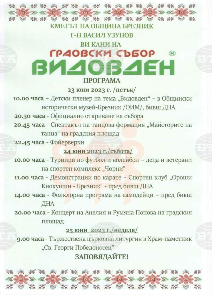 С тридневна програма ще отбележат Граовския събор Видовден в Брезник