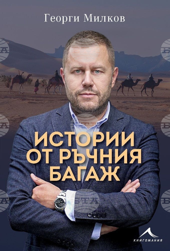 В Стара Загора представят книгата "Истории от ръчния багаж", разказваща за срещи и преживявания от цял свят на журналиста Георги Милков