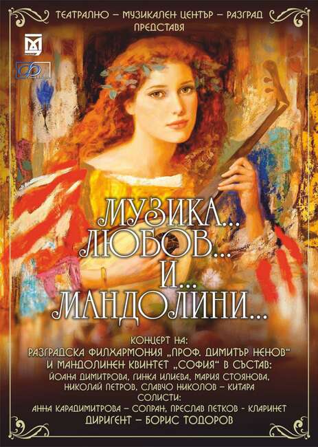 Разградската филхармония и мандолинен квинтет „София“ представят концерт-спектакъла „Музика…, Любов… и Мандолини“