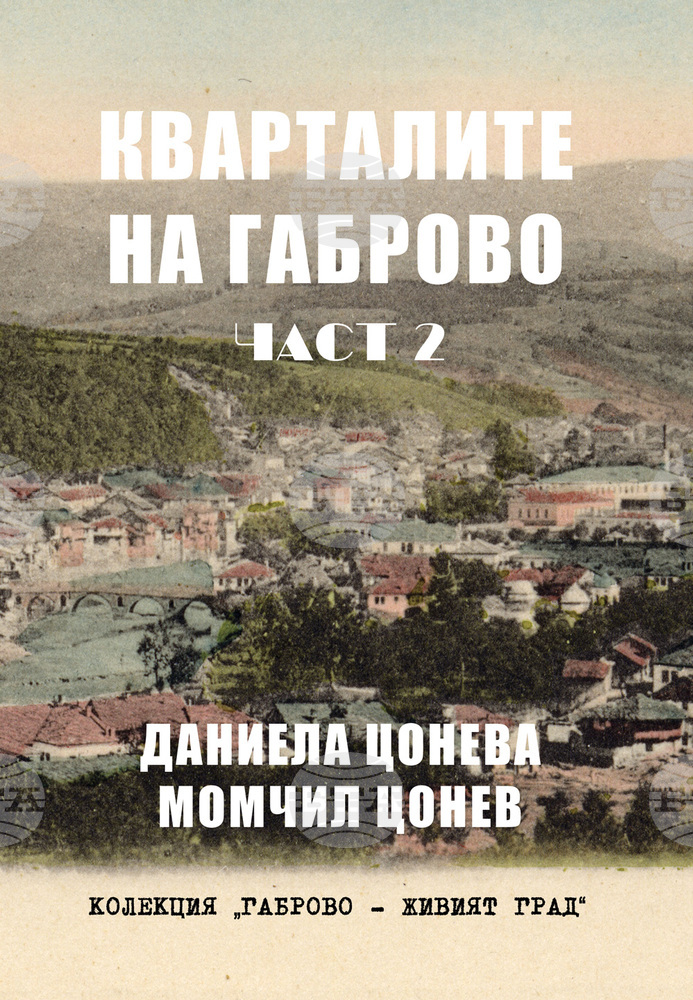 Излезе втората част на книгата „Кварталите на Габрово“