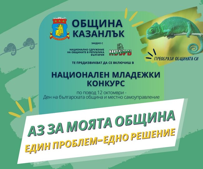 Младежи от Казанлък могат да участват в конкурс за идея, свързана с разрешаване на конкретен проблем в общината