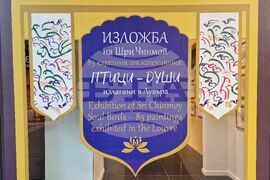 Бургас - "Фонтан на изкуството" - изложба на Шри Чинмой