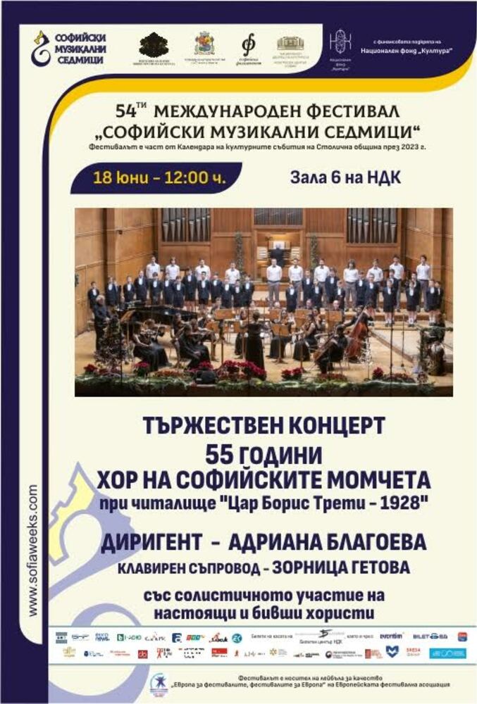 Фестивалът „Софийски музикални седмици" отбелязва 55-годишнината на Хора на софийските момчета