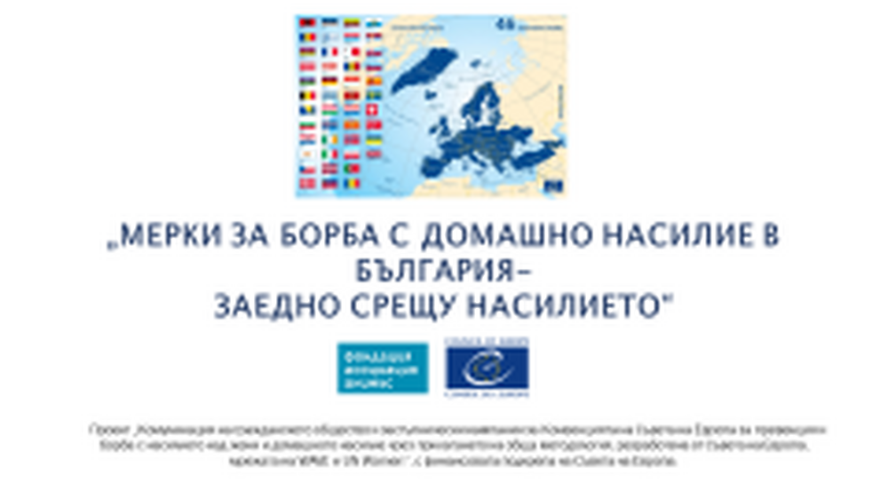 Фондация "Асоциация Анимус" организира кръгла маса на тема „Мерки за борба с домашното насилие в България – заедно срещу насилието“