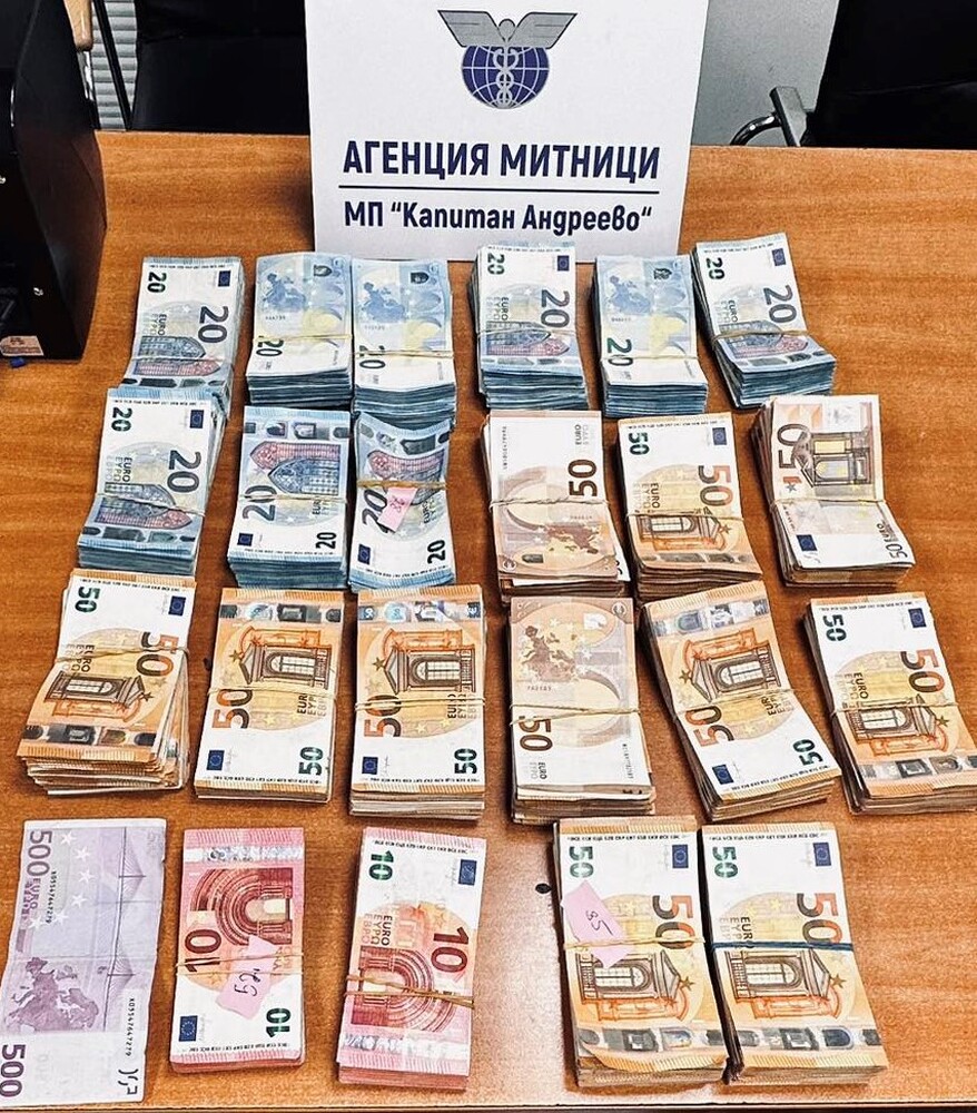 Агенция „Митници“: Недекларирана валута за над 450 000 лева задържаха митническите служители на МП Капитан Андреево при четири случая