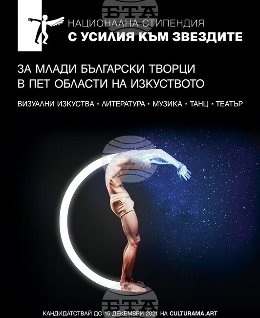 За трета поредна година национална стипендия "С усилия към звездите" ще подкрепи млади таланти в пет области на изкуството