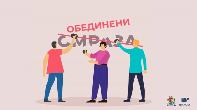 Организация на евреите в България „Шалом“: Заедно срещу езика на омразата