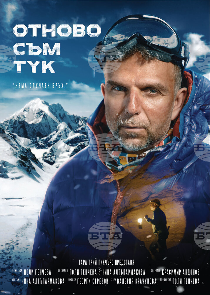 Дъщерята на Боян Петров ще присъства на премиерата на филма "Отново съм тук"