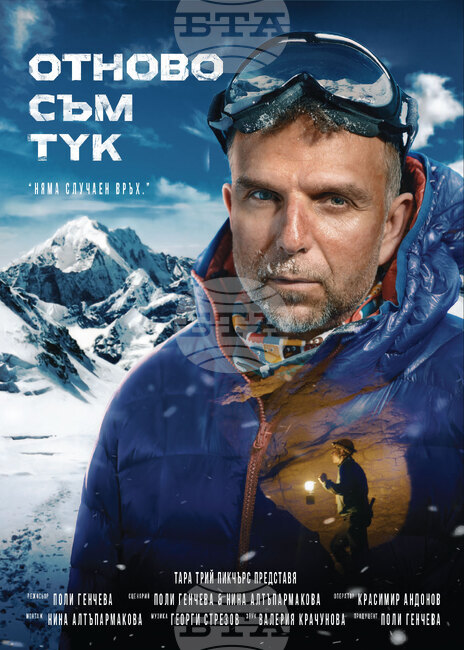 Дъщерята на Боян Петров ще присъства на премиерата на филма "Отново съм тук"